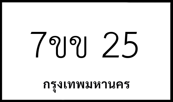 7ขข 25